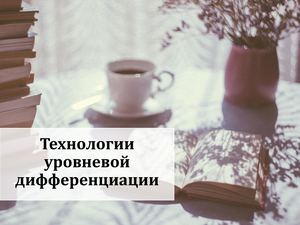 Технологии уровневой дифференциации