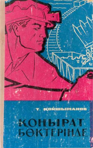 2.Қойшыманов Тұғырыл. Қоңырат бөктерінде..