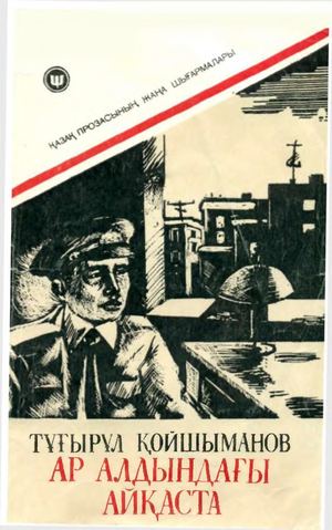 4.Қойшыманов Тұғырыл. Ар алдындағы айқаста повесть және әңгімелер.
