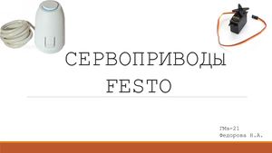 Презентация сервопривод