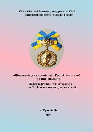 Шевченківська премія від Республіканської до Національної