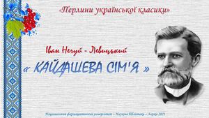 Кайдашева сім я