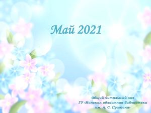 Новинки общего читального зала за май 2021