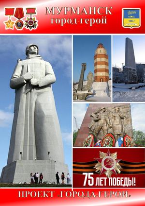 ГОРОД ГЕРОЙ МУРМАНСК