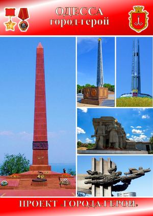 ГОРОД ГЕРОЙ ОДЕССА