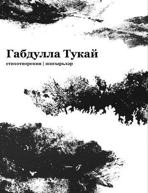 Билингвальный сборник стихов Габдуллы Тукая