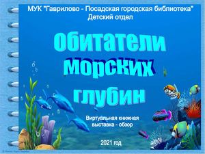 Книжная выставка "Обитатели морских глубин"
