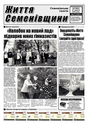 Життя Семенівщини №21 від 27 05 2021