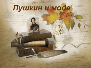 Мода и Пушкин