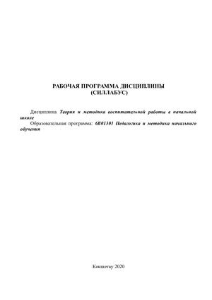 Теория и методика воспитательной работы в начальной школе.