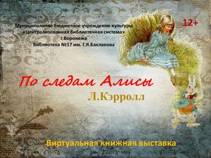ф.17 "По следам Алисы"