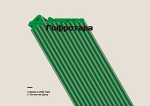 презентация "Донская Гофротара"