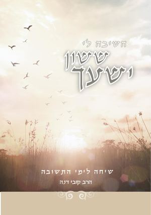 השיבה לי ששון ישעך חוברת