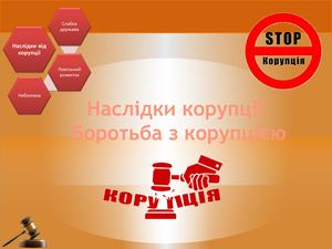 Тема: Наслідки корупції. Шляхи подолання корупції
