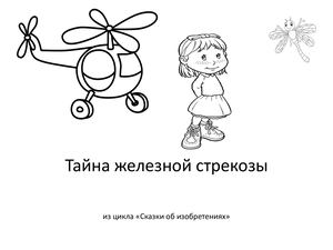 Тайна железной стрекозы