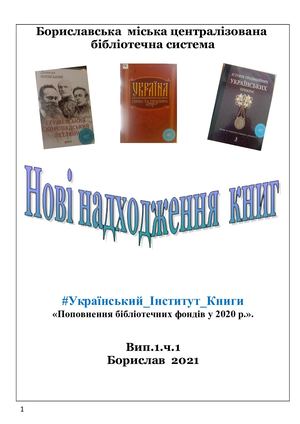 Випуск 1 2021 рік #Українськи інститут книги