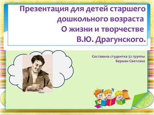 Драгунский презентация