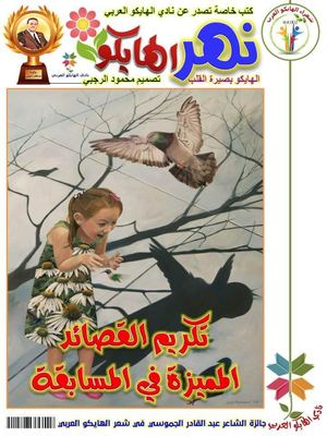 تكريم القصائد المميزة في مسابقة الشاعر الجموسي