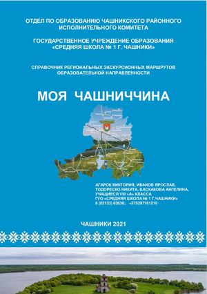 Моя Чашниччина