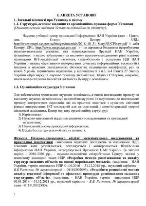 Анкета оцінювання діяльності наукової, навчальної і просвітницької діяльності Центру за період 2016-2020 рр.