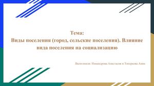 Виды поселения