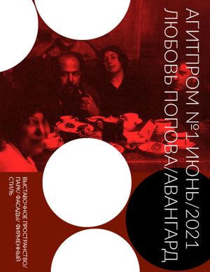 АГИТПРОМ №1 / ЛЮБОВЬ ПОПОВА