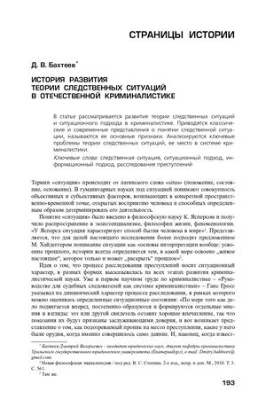 Бахтеев Д. История развития теории следственных ситуаций в отечественной криминалистике
