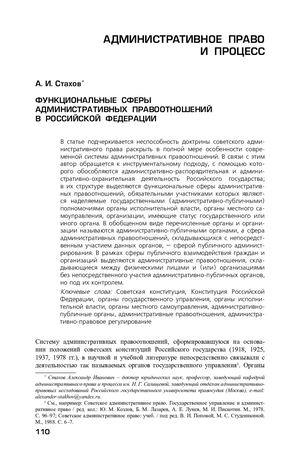 Стахов А. Функциональные сферы административных правоотношений в Российской Федерации