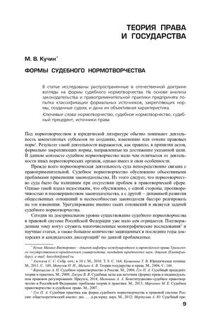 Кучин М. Формы судебного нормотворчества