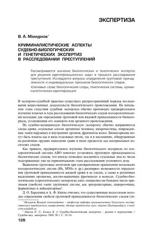 Криминалистическая судебная экспертиза. Химия и профессия криминалист. Биологический источник происхождения. Виды биологических экспертиз. Книга судебная экспертиза биология.