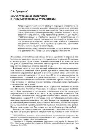 Грищенко Г. Искусственный интеллект в государственном управлении