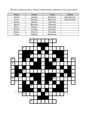 Кроссворд Юридический