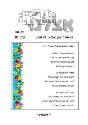 אצלנו מאי 2021