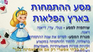 הצגת סטאז ארץ הפלאות של אליס