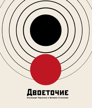 Двоеточие: Родченко и Степанова