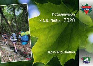 ΚΑΤΑΣΚΗΝΩΣΗ Χ.Α.Ν. ΠΗΛΙΟ ΛΕΥΚΩΜΑ 2020