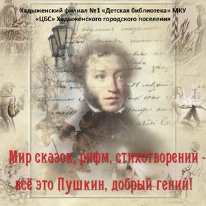 Мир сказок, рифм, стихотворений - всё это Пушкин - добрый гений