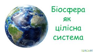 Біосфера як цілісна система