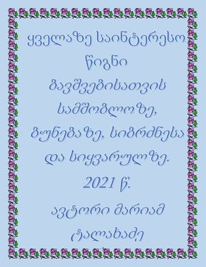 საბავშვო მოთხრობები ელ წიგნის ავტორი მე 6 კლასის მოსწავლე მარიამ ტალახაძე