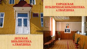 ГПБ и филлиал Детской библиотеки г.Твардица