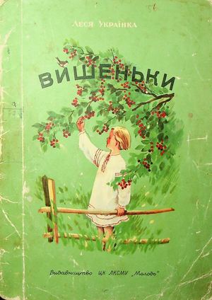 Леся Українка. "Вишеньки"