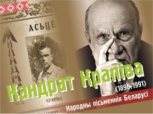 Кандрат Крапіва