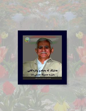 بەشێک لە پەیام و وتارەکانی مامۆستا عەبدوڵڵا حەسەنزادە