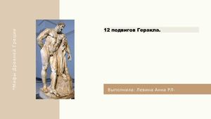 12 подвигов Геракла(Левина)