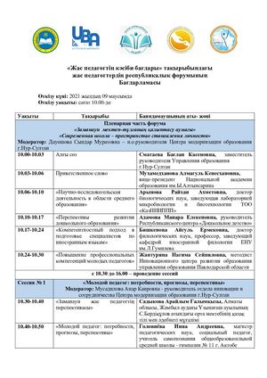 Программа республиканского форума