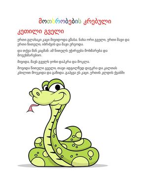 საბავშვო  მოთხრობები