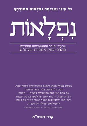 נפלאות - קרח תשפ"א