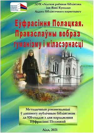 ЕЎФРАСІННЯ ПОЛАЦКАЯ. ПРАВАСЛАЎНЫ ВОБРАЗ  ГУМАНІЗМУ І МІЛАСЭРНАСЦІ (метадычныя рэкамендацыі)