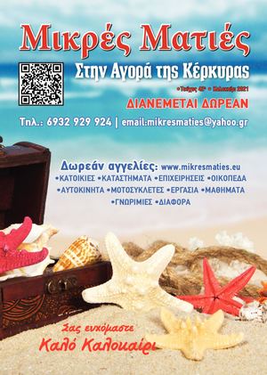 ΜΙΚΡΕΣ ΜΑΤΙΕΣ Summer 2021