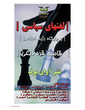 لغتهای سیاسی و جایگاه رژيم اسلامی